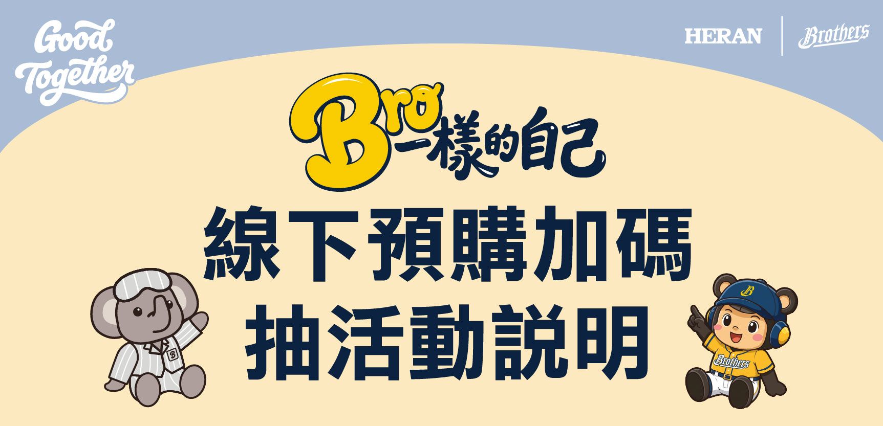 2025 中信兄弟 X 禾聯 聯名 網路尺寸輸出.jpg